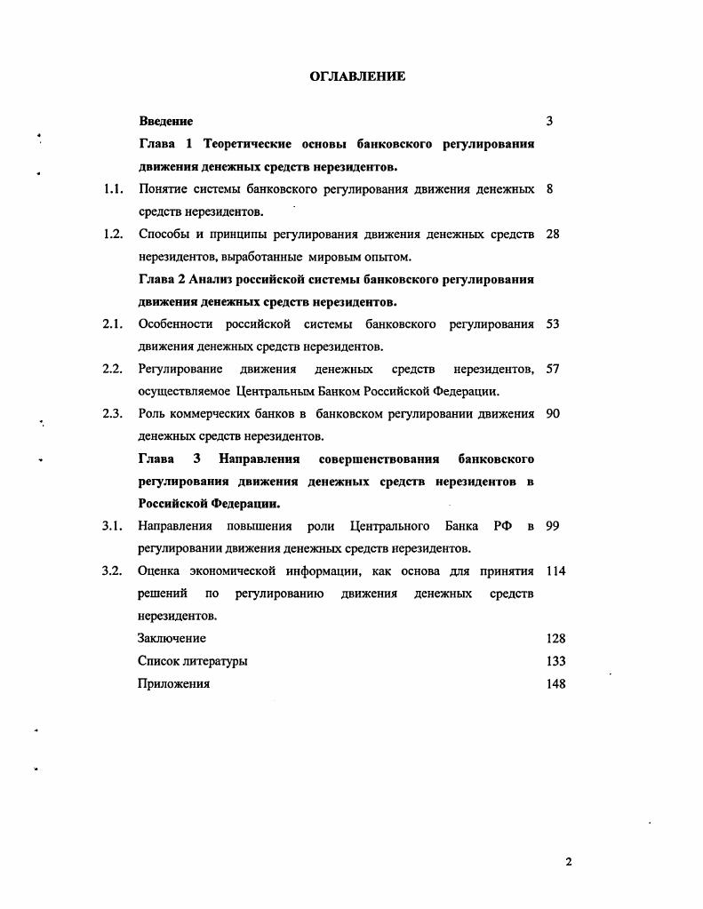 "Понятие системы банковского регулирования движения денежных средств нерезидентов.