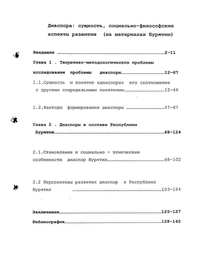 "Глава 1 . Теоретикометодологические проблемы исследования проблемы диаспоры.