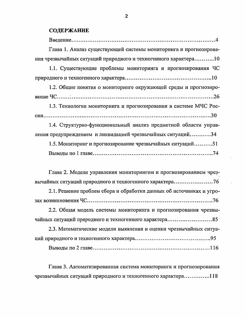 "1.2. Общие понятия о мониторинге окружающей среды и прогнозирование ЧС 