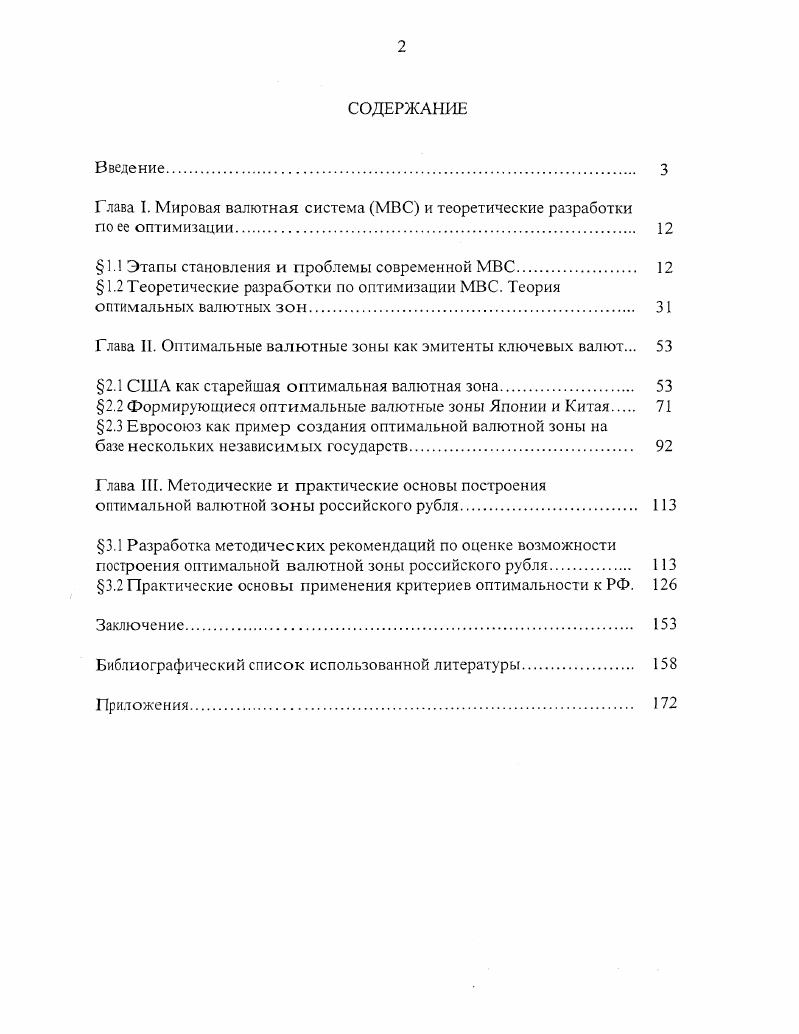 "Глава I. Мировая валютная система МВС и теоретические разработки по ее оптимизации 