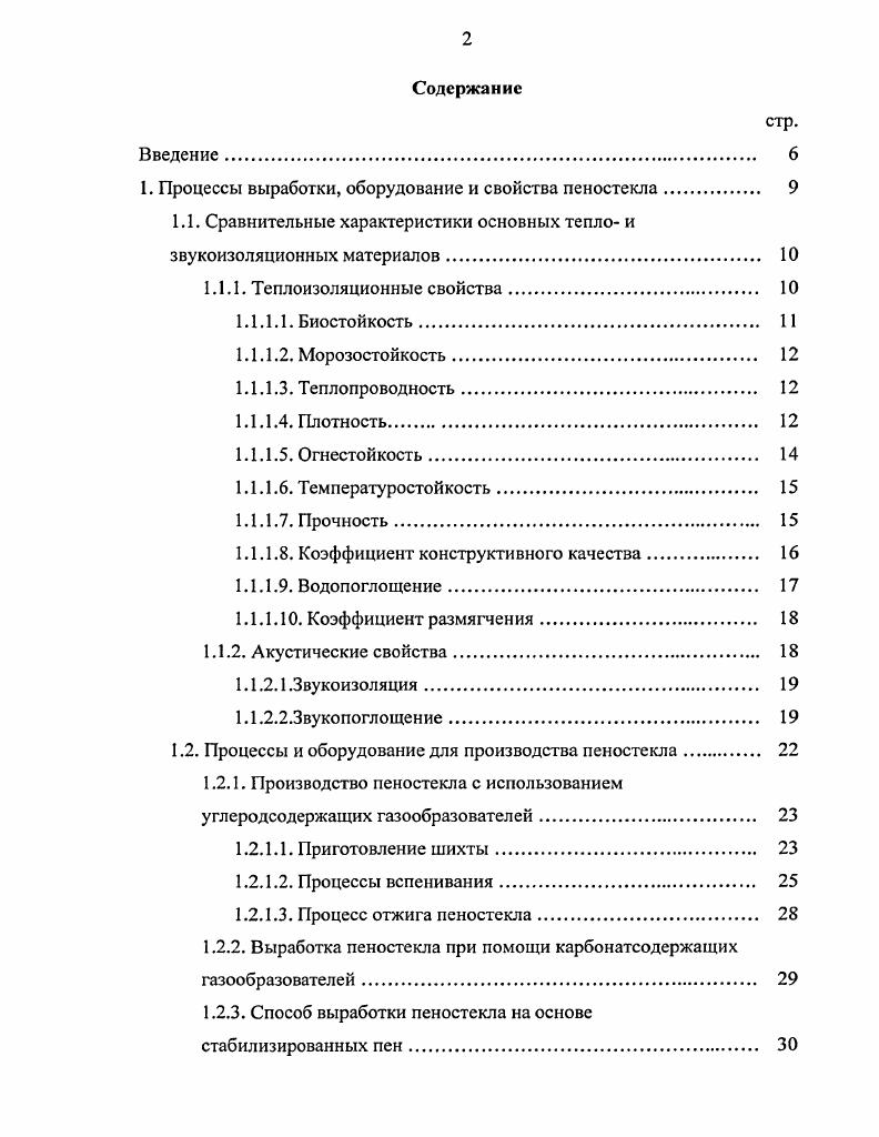 "1. Процессы выработки, оборудование и свойства пеностекла. 