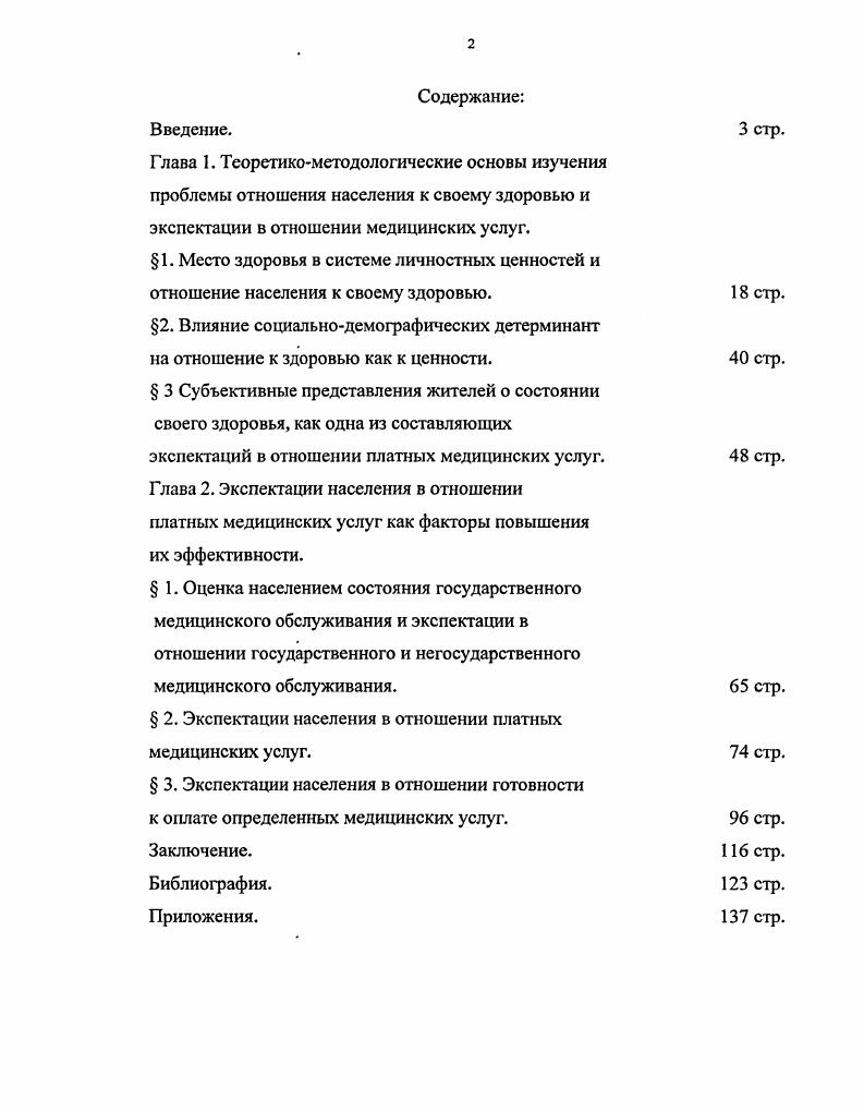" 2. Экспектации населения в отношении платных медицинских услуг.