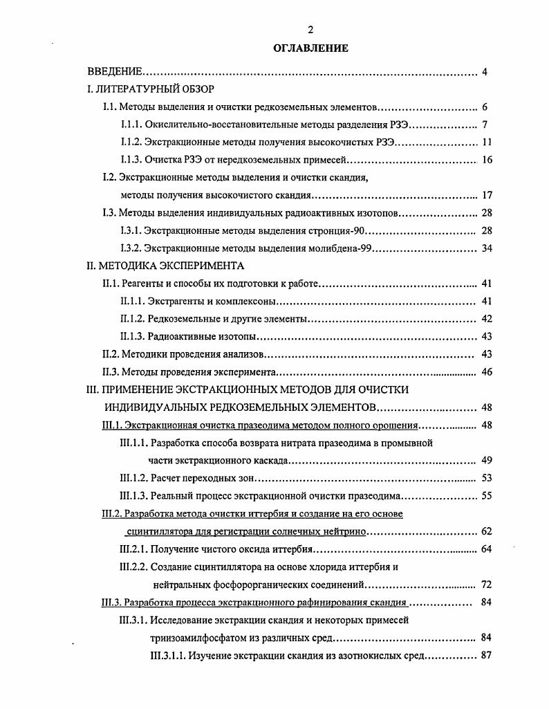 "1.1. Методы выделения и очистки редкоземельных элементов 