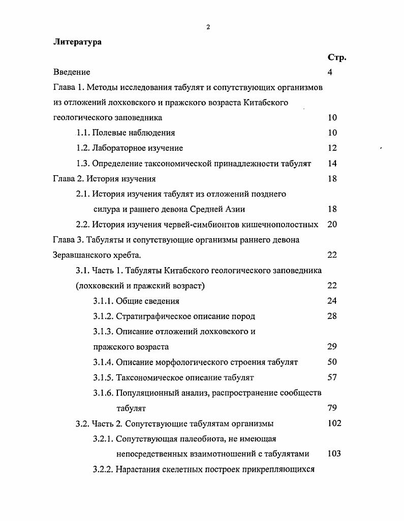 "1.3. Определение таксономической принадлежности табулят Глава 2. История изучения 