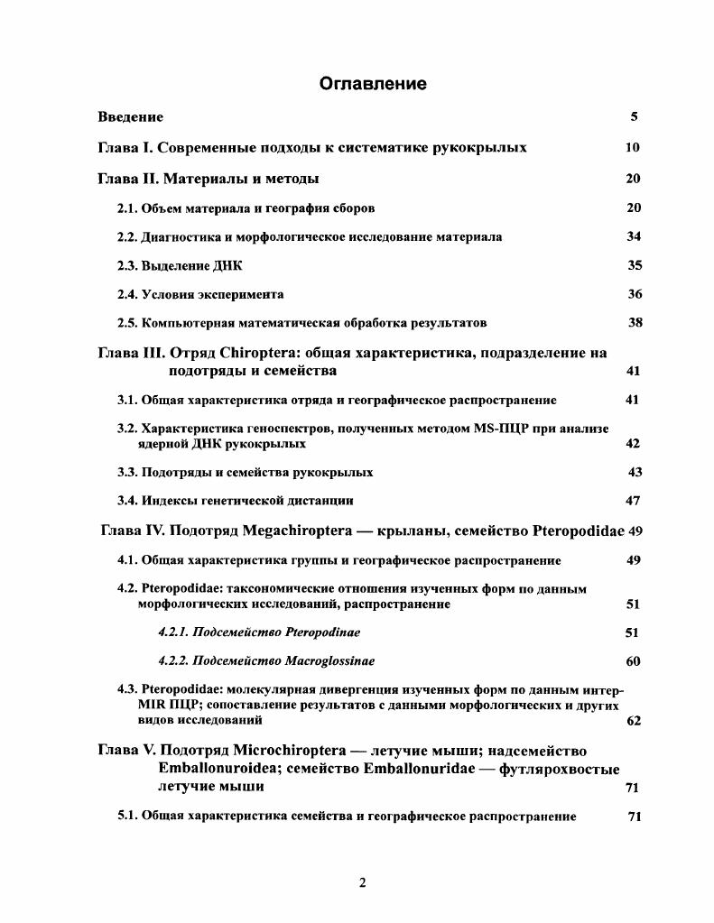 "Глава I. Современные подходы к систематике рукокрылых 