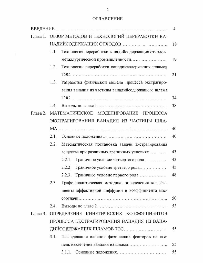 "Глава 1. ОБЗОР МЕТОДОВ И ТЕХНОЛОГИЙ ПЕРЕРАБОТКИ ВАНАДИЙСОДЕРЖАЩИХ ОТХОДОВ. 