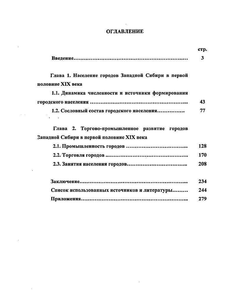 "Глава 1. Население городов Западной Сибири в первой половине XIX века