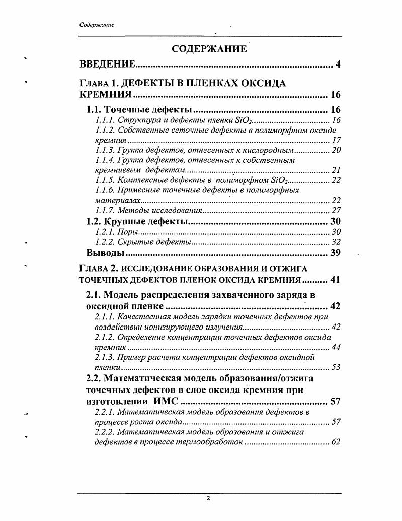 "Глава 1. ДЕФЕКТЫ В ПЛЕНКАХ ОКСИДА КРЕМНИЯ