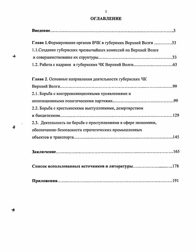 "Глава 1.Формирование органов ВЧК в губерниях Верхней Волги.
