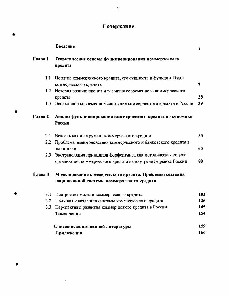 "Глава 1 Теоретические основы функционирования коммерческого кредита