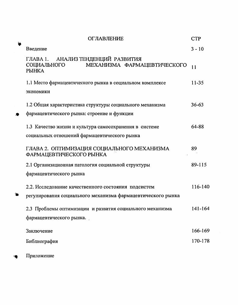 "какомто определенном аспекте. Одни исследователи связывают феномен устойчивого развития с необходимостью изменения характера экономического Ф роста цивилизации, другие сохранения биосферного равновесия, третьи модернизации взаимоотношений развитых и развивающихся стран, четвертые глобального управления мировыми социальноэкологическими процессами и т. Ряд авторов считает, что это инновационное развитие ,,,,,. Известные ученые Лось В. А. и Урсул А. Д. трактуют устойчивое развитие . Выражая в целом согласие с такой формулировкой, хотелось бы уточнить содержательную сущность и целевую направленность процессов обеспечения устойчивого развития. По нашему мнению, устойчивое развитие представляет собой управляемый процесс, направленный на поддержание высокого уровня качества жизни населения и обеспечение постоянного его улучшения, на основе удовлетворения биологических и социальных потребностей индивидов в отношении здоровья и формирования новых экономических и социокультурных ценностей, повышение культуры самосохранения, Л профилактика и формирование здорового образа жизни и т. Перечисление подходов к определению сущности процесса устойчивое развитие чаще всего несет двойную нагрузку. С одной стороны, устойчивое развитие социального механизма фармацевтического рынка предполагает обеспечение устойчивого состояния структуры социального механизма фармацевтического рынка в ходе всеобщего экономического развития с другой устойчивый, постоянный экономический рост, с учетом социальной ф компоненты. Целью развития является улучшение качества жизни . Культурная подсистема регулирования социального механизма фармацевтического рынка за счет формирование культуры производства, культуры потребления и распределения лекарственных средств, создание определенных норм и правил, регулирующих взаимодействие различных институтов фармацевтической промышленности, создание и поддержание определенной корпоративной культуры и нового кадрового потенциала дает шанс социальному механизму фармацевтического рынка быстрее достигнуть устойчивости в своем развитии. Как уже было сказано выше, социальный механизм фармацевтического рынка базируется на специальных подсистемах, способствующих его развитию. Вместе с тем, этих условий недостаточно. Формирование состояния устойчивого развития социального механизма фармацевтического рынка может происходить эффективнее при соблюдении следующих критериев см. Критерии достижения устойчивого развития относятся к разным подсистемам регулирования. Рис. 