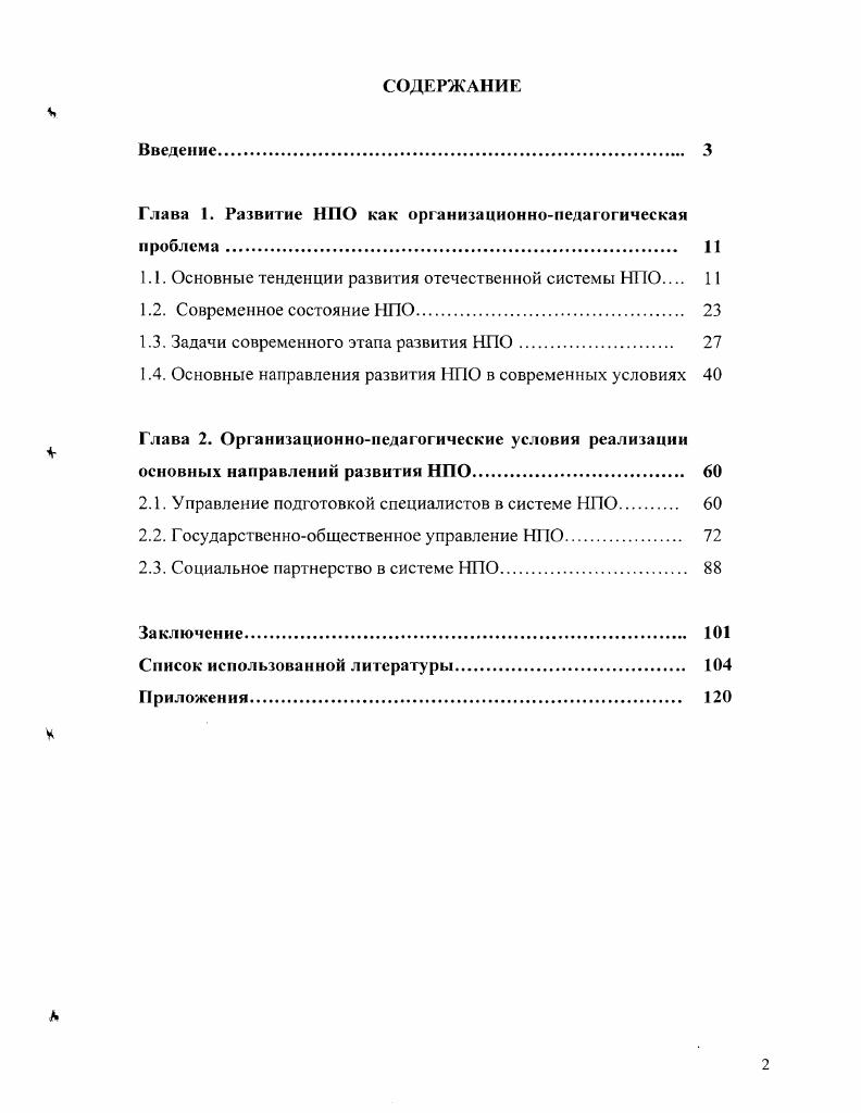 "Глава 1. Развитие НПО как организационнопедагогическая проблема. 
