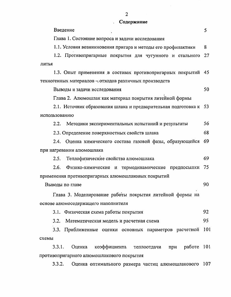 "1.1. Условия возникновения пригара и методы его профилактики 