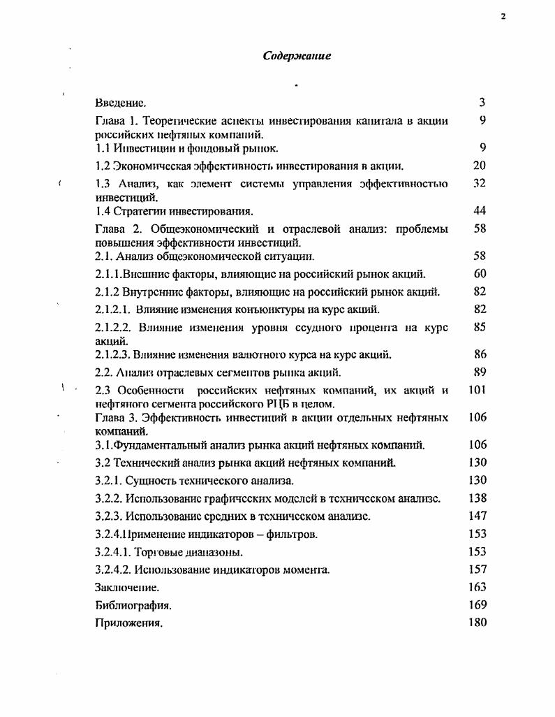 "Глава 1. Теоретические аспекты инвестирования капитала в акции 