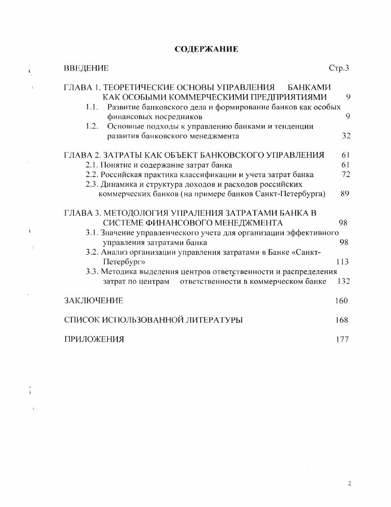 "ГЛАВА 1. ТЕОРЕТИЧЕСКИЕ ОСНОВЫ УПРАВЛЕ ИЯ БАНКАМИ