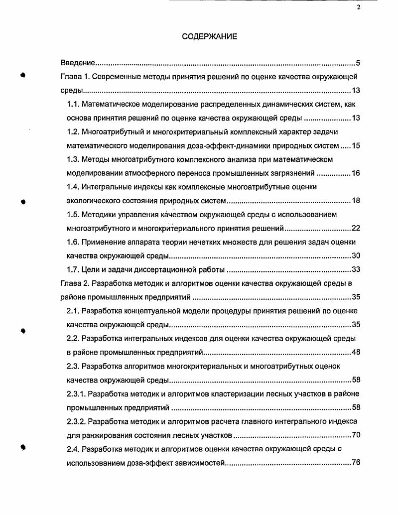 "Глава 1. Современные методы принятия решений по оценке качества окружающей среды