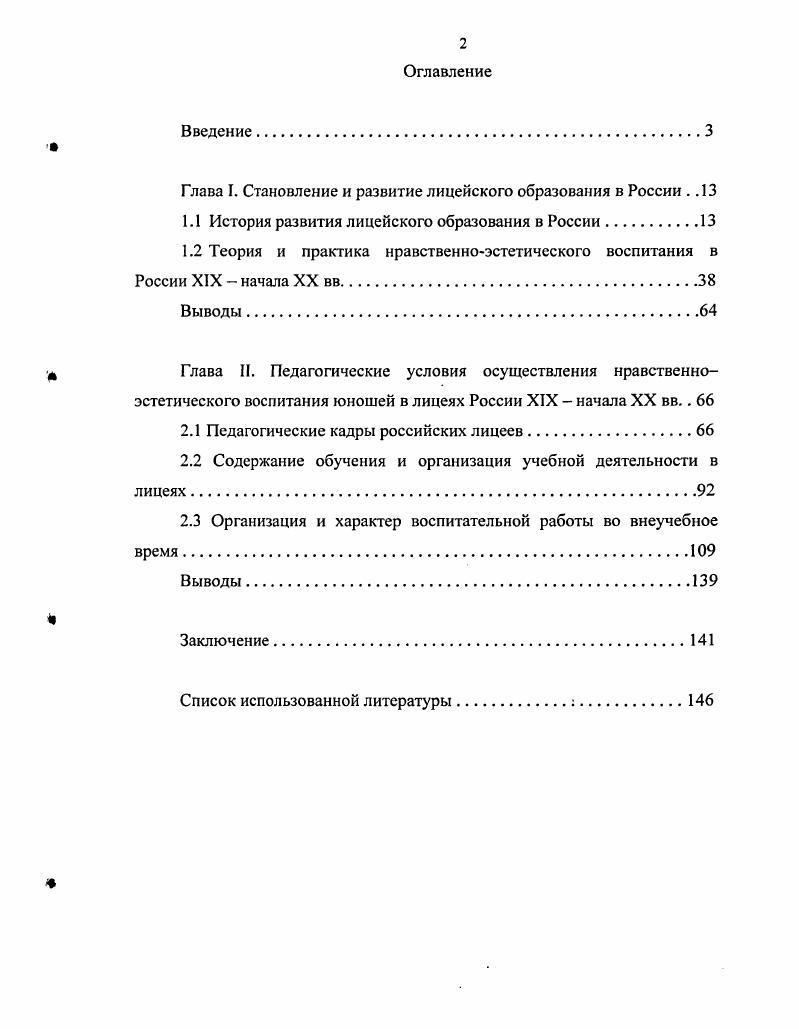 "Глава I. Становление и развитие лицейского образования в России . .