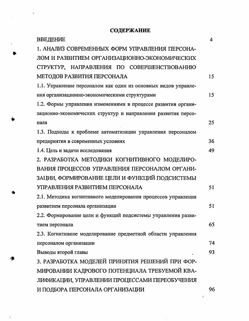 "2.2. Формирование цели и функций подсистемы управления развитием персонала