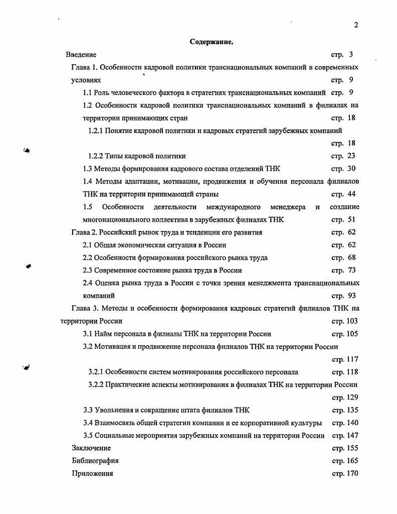 "1.1 Роль человеческого фактора в стратегиях транснациональных компаний стр. 