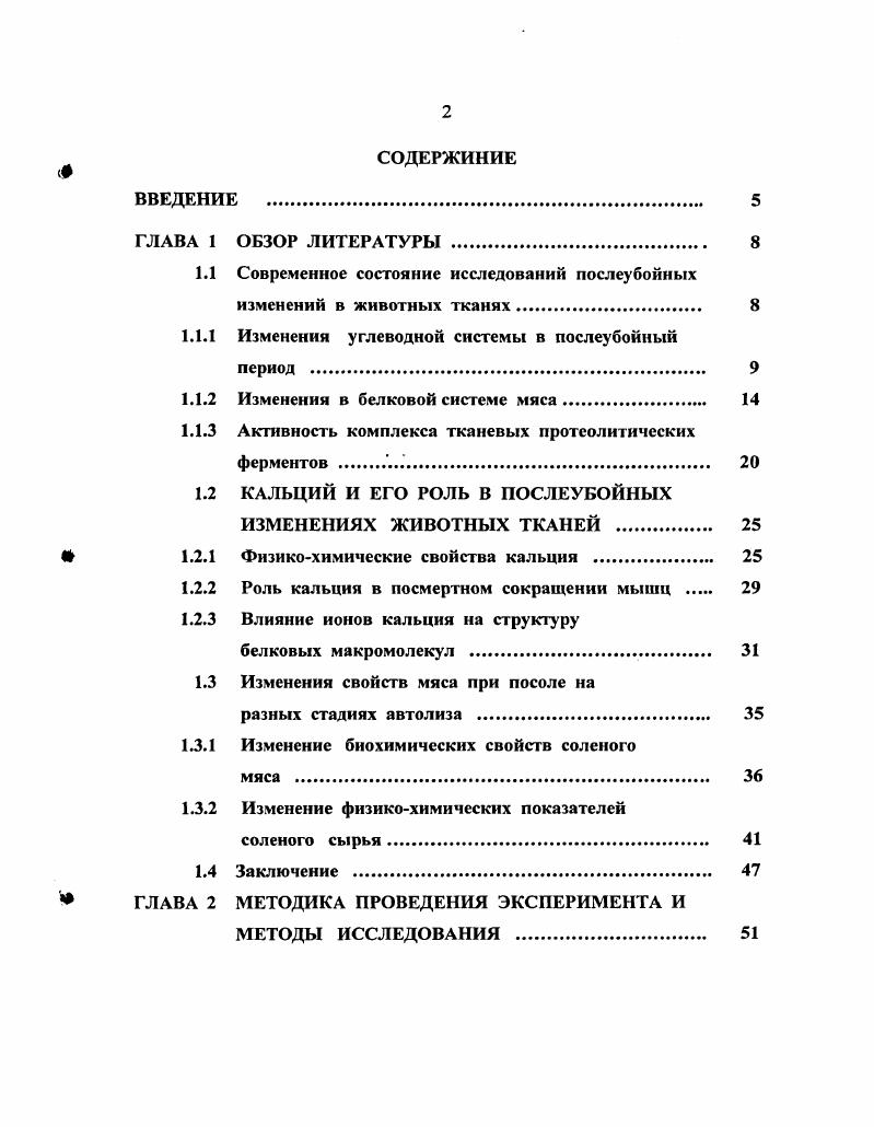 "1.1 Современное состояние исследований послеубойных изменений в животных тканях 