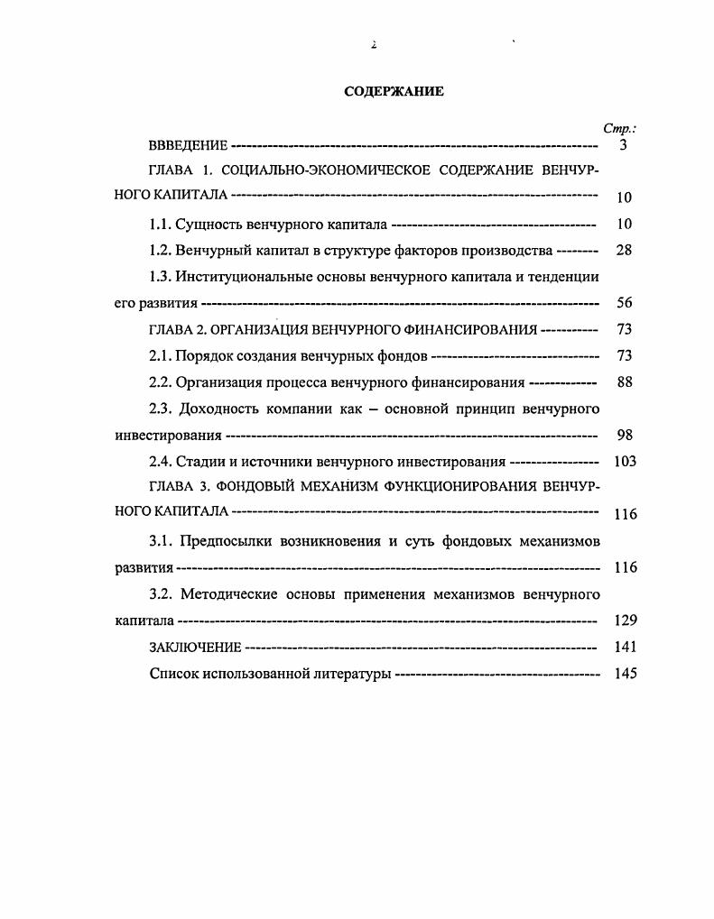 "ГЛАВА 1. СОЦИАЛЬНОЭКОНОМИЧЕСКОЕ СОДЕРЖАНИЕ ВЕНЧУРНОГО КАПИТАЛА ю