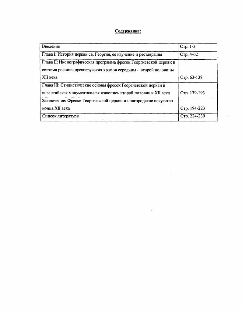 "Глава I История церкви св. Георгия, ее изучение и реставрация Стр. 4