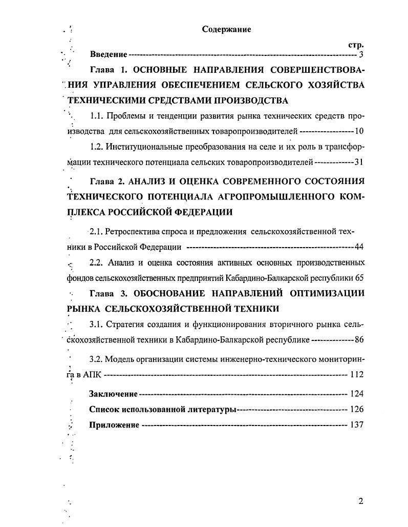 "Глава 3. ОБОСНОВАНИЕ НАПРАВЛЕНИЙ ОПТИМИЗАЦИИ РЫНКА СЕЛЬСКОХОЗЯЙСТВЕННОЙ ТЕХНИКИ