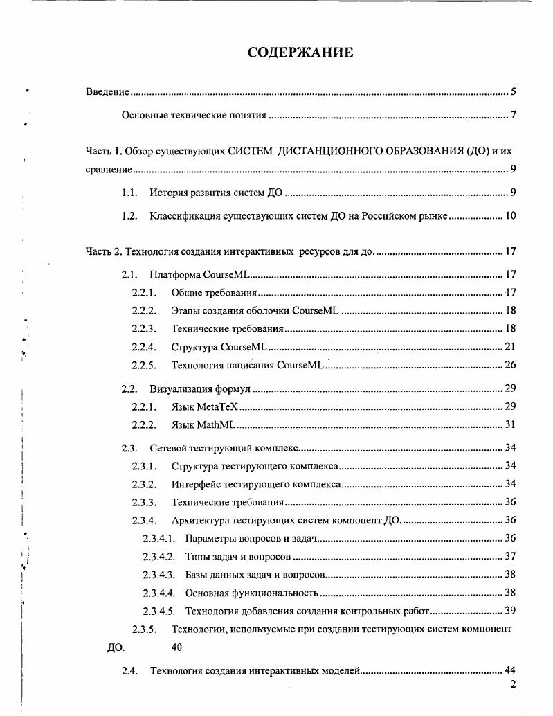 "Часть 1. Обзор существующих СИСТЕМ ДИСТАНЦИОННОГО ОБРАЗОВАНИЯ ДО и их сравнение.
