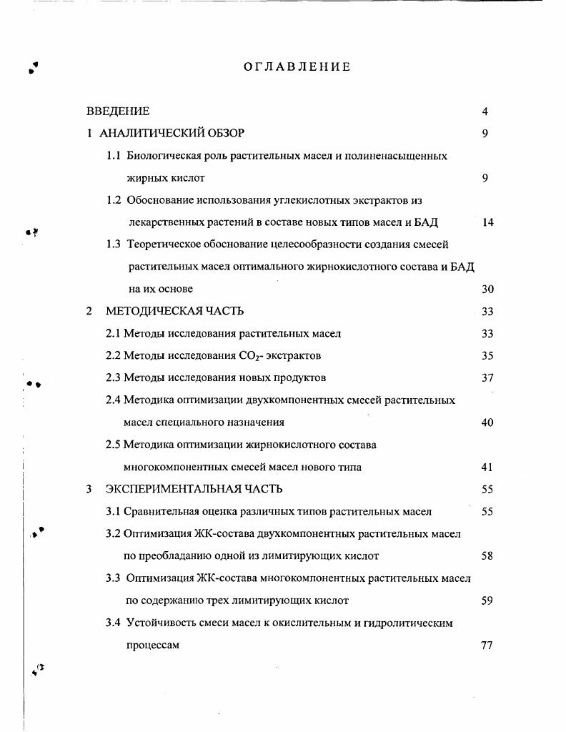 "1.1 Биологическая роль растительных масел и полиненасыщенных жирных кислот 