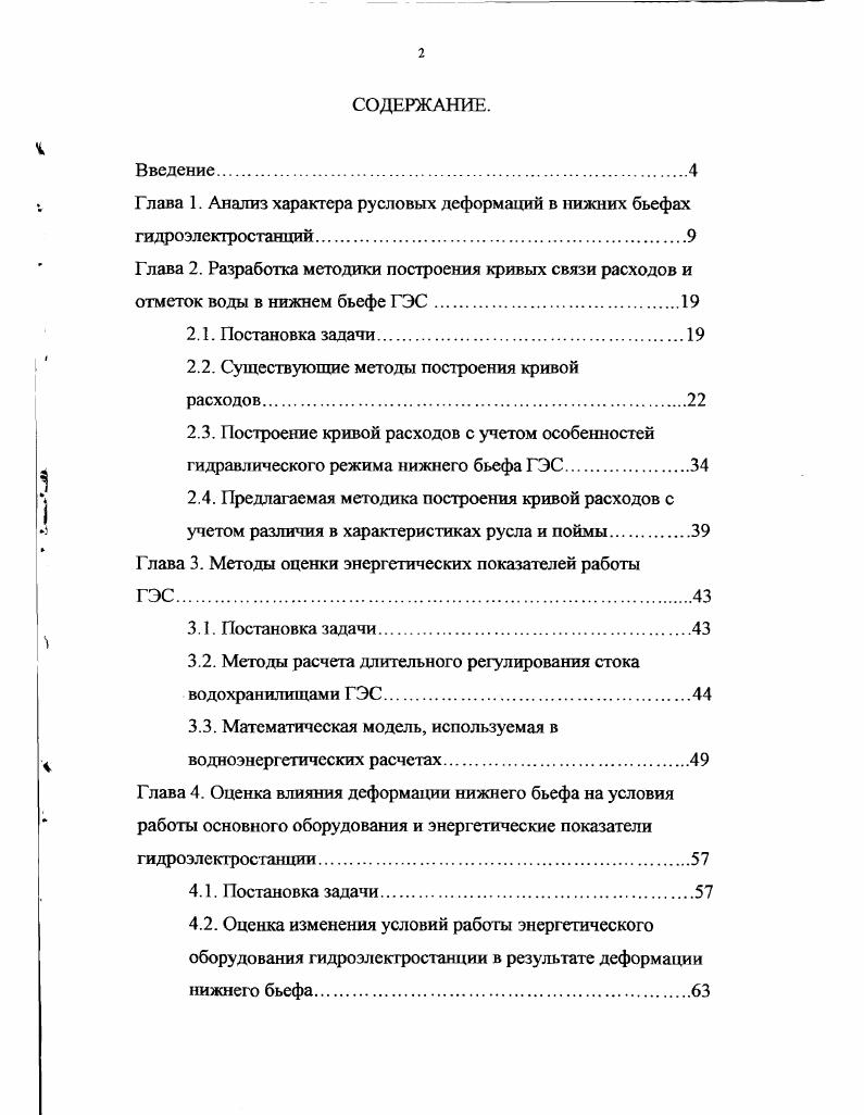 "Глава 1. Анализ характера русловых деформаций в нижних бьефах