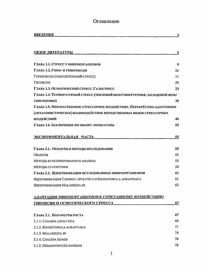 "Глава 1.1. Стресс у микроорганизмов 