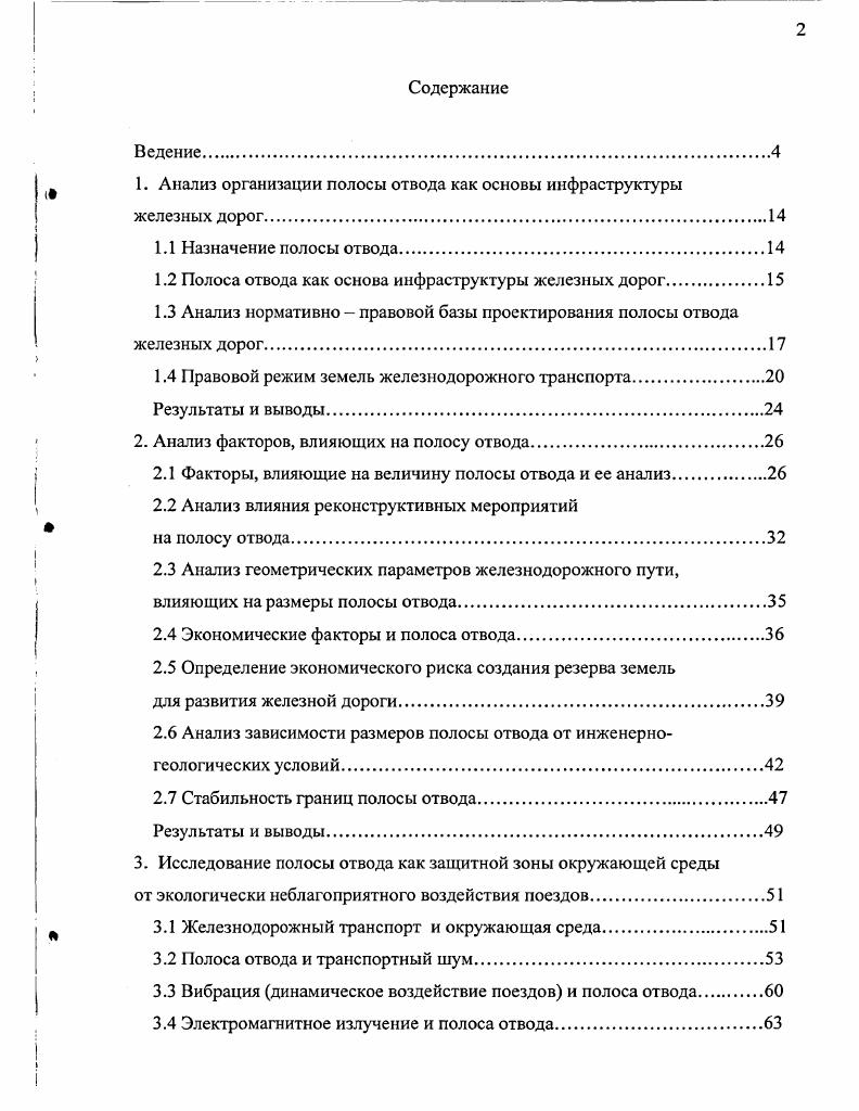 "1. Анализ организации полосы отвода как основы инфраструктуры железных дорог.