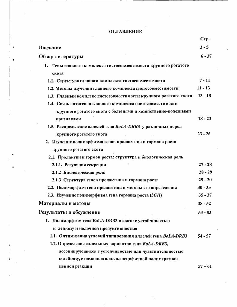 "1. Гены главного комплекса гистосовместимости крупного рогатого скота