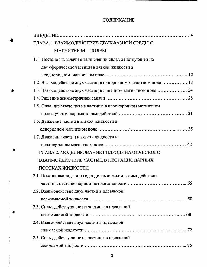 "ГЛАВА 1. ВЗАИМОДЕЙСТВИЕ ДВУХФАЗНОЙ СРЕДЫ С МАГНИТНЫМ ПОЛЕМ