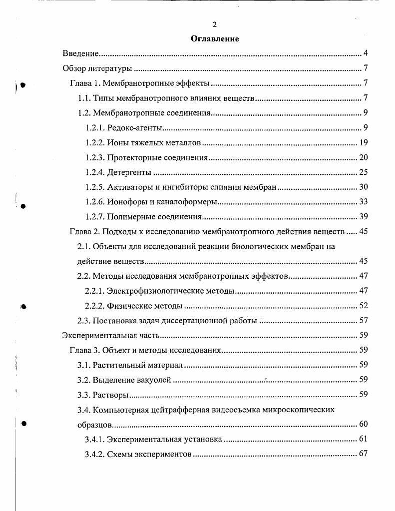 "1.1. Типы мембранотропного влияния веществ.
