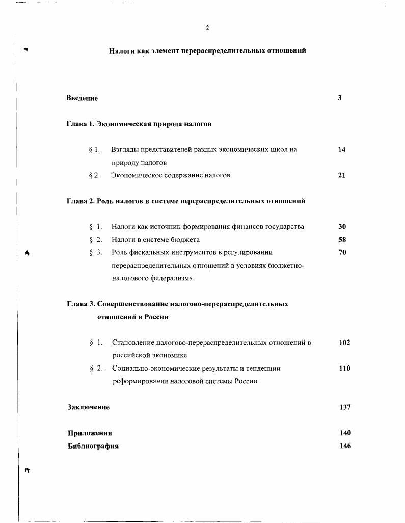 "Глава 2. Роль налогов в системе перераспределительных отношений