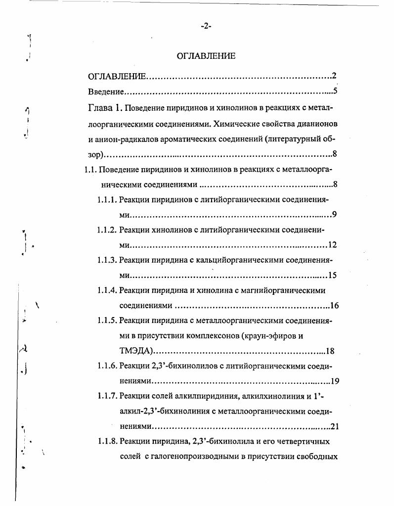 "1.1. Поведение пиридинов и хинолинов в реакциях с металлоорганическими соединениями