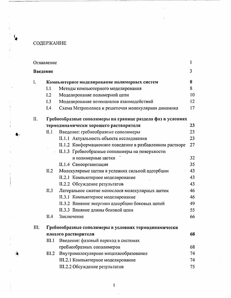"I. Компьютерное моделирование полимерных систем 