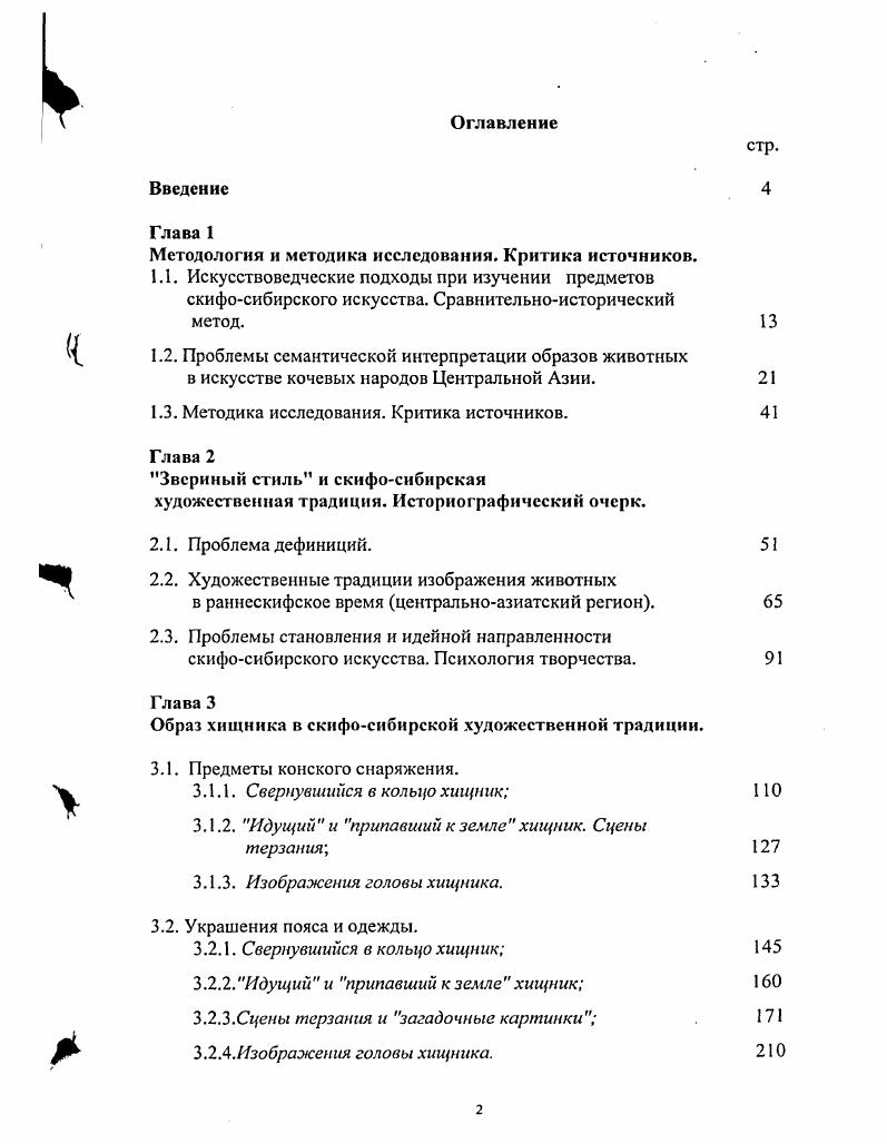 "1. Методика исследования. Критика источников. Специфика источников и соответственно задачи нашей работы см. Логично признать, что, рассматривая образ хищника в искусстве кочевых народов Центральной Азии, следует использовать терминологию, методы и подходы, которые уже являются общепризнанными в археологической и искусствоведческой литературе. Несмотря на то, что многими учеными отмечается глубокий методологический кризис в археологической науке Генинг, Клейн, Захарук, Герасимов, Горбунова, и др. В противном случае, может возникнуть опасность превращения методов из средства научных изысканий в их цель. Первым этапом работы было создание сводного каталога данных, что подразумевало под собой определнную систематизацию источника. Для научного анализа были собраны все известные нам на данный момент предметы из металла, дерева, кости, рога, а также войлоки и ткани с изображениями хищника, выполненные в скифосибирской художественной традиции. В скифосибирском зверином стиле можно выявить несколько изобразительных традиций или. Именно поэтому почти все искл. Об этом, более подробно в главе 2. 