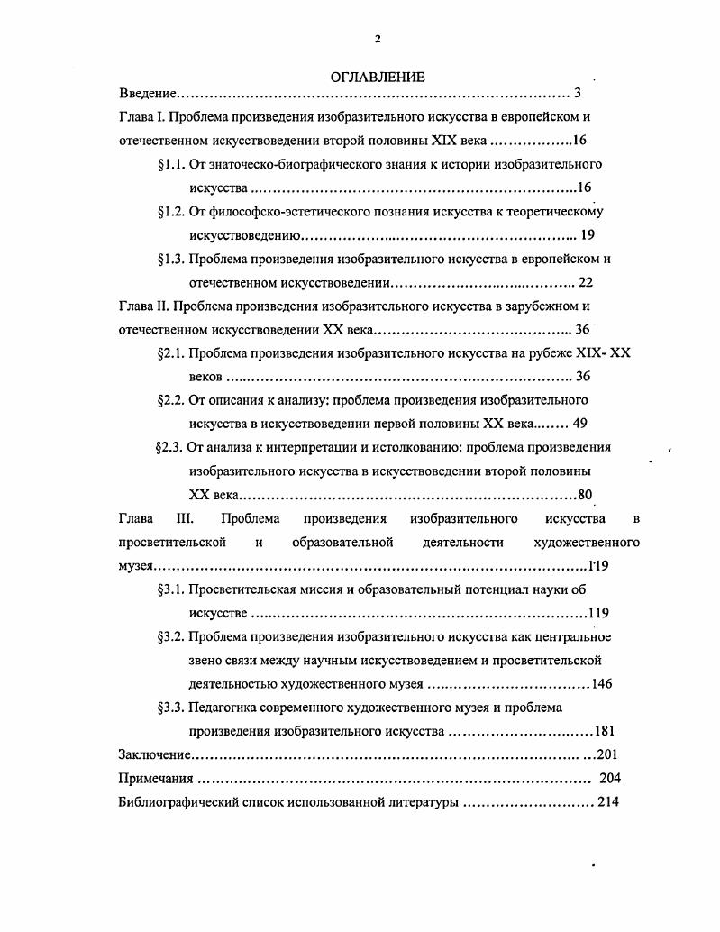 "Первая страница Книги Джорджо Вазари Взгляд на готический стиль глазами представителей итальянского Ренессанса с отсту плением о двух чертежах фасадов Доменико Бсккафуми. Панофский Э. Смысл и толкование изобразительного искусства Статьи по истории искусства. СПб. Гуманитарное агентство Академический проект, . С.0. В i существовавшие до тех пор разрозненно история и теория искусства как бы сплотились в единую науку. В работах А. Ригля, А. Гильдебранда, Г. Вельфлина, М. Дессуара и других проводится разграничение эстетики как чисто философской дисциплины, и общего искусствознания как науки о реальном искусстве. Высвобождаясь из материнского лона эстетики, искусствоведение направляло свои усилия на преодоление непроницаемой стены между . Тем самым расчищались подходы для нового взгляда на сущность конкретных произведений и искусства в целом, на историю изобразительного искусства, в основе которого постижение имманентных закономерностей развития искусства и анализ его реальных взаимосвязей с социокультурным контекстом. И этот же процесс первоначальной деэстетизации искусствоведения требовал замещения в концептуальном фундаменте науки об искусстве тех блоков, которые ранее упрочивались философскоэстетической традицией, а теперь уступали место собственно искусствоведческой теории изобразительного искусства. Показав своеобразное движение истории и теории изобразительного искусства от прежней парадигмы и от родственных наук к самоопределению целостного искусствоведения, мы вновь вернемся к на редкость удачному определению этого процесса как сплочению теории и истории изобразительного искусства. Взаимосвязь истории и теории изобразительного искусства сразу же намечается на уровне базовых для искусствоведения потребностей. Соколов М. Границы иконологии и проблема единства искусствоведческого метода к спорам вокруг теории Э. ПанофскогоуСоврсмсннос искусствознание Запада о классическом искусстве XIIIXVII вв. Очерки. М. Наука, . С.8. Виппер Б. Р. ПредисловиеИстория европейского искусствознания Вторая половина XIX века начало XX века В двух книгах Книга первая. М. Наука, . С.5. История европейского искусствознания Вторая патовина XIX века начало XX века В двух книгах Книга первая. М. Наука, . Базен Ж. У к. С. 9. Наступает время отпочковаться еще одной субдисциплине искусствознания теории всеобщего художественноисторического процесса, охватывающей все доныне построенное и продолжающее расти здание искусства, стремясь выяснить самые общие закономерности этого роста. Тезис В. Н Прокофьева о прорастании теории из расширяющегося до всеобщего охвата истории изобразительного искусства убедительно подтверждается развертыванием искусствоведческой мысли в XX столетии была выявлена научнокультуротворчсская значимость древнеримского искусства, барокко, маньеризма, древнерусского искусства в трудах соответственно А. Ригля, Г. Вельфлина, М. Дворжака, И. П. Кондакова, Д. В. Айналова, В. Н. Лазарева, И. Э. Грабаря, М. В. Алпатова и других. И в этом контексте уместно указать на роль художественной критики третьей субдисциплины искусствоведения в стимулировании исторических и теоретических исследований искусства в XX столетии. Всеобщая история изобразительного искусства формировалась, в частности, благодаря интересу европейских и американских художников второй половины Х1ХХХ вв. Японии, творчеству народов Африки, Австралии, Полинезии, Океании, Монголии, а также вниманию мастеров русского искусства рубежа Х1ХХХ столетии к лубку, городским вывескам и т. Присоединение к сфере признанного искусства новых феноменов, обнаруживаемых художниками на окраинах историкокультурного хронотопа, не только требовало ответа на вопросы каков этот феномен и каково его происхождение, но и их соотнесения с уже принятыми художественными ценностями. Прокофьев В. Н. Художественная критика история искусства теория обшего художественного процесса их специфика и проблемы взаимодействия в пределах искусствоведенияПрокофьев В. Н. Об искусстве и искусствознании Статьи ратных лет. М. Советский художник, . С 