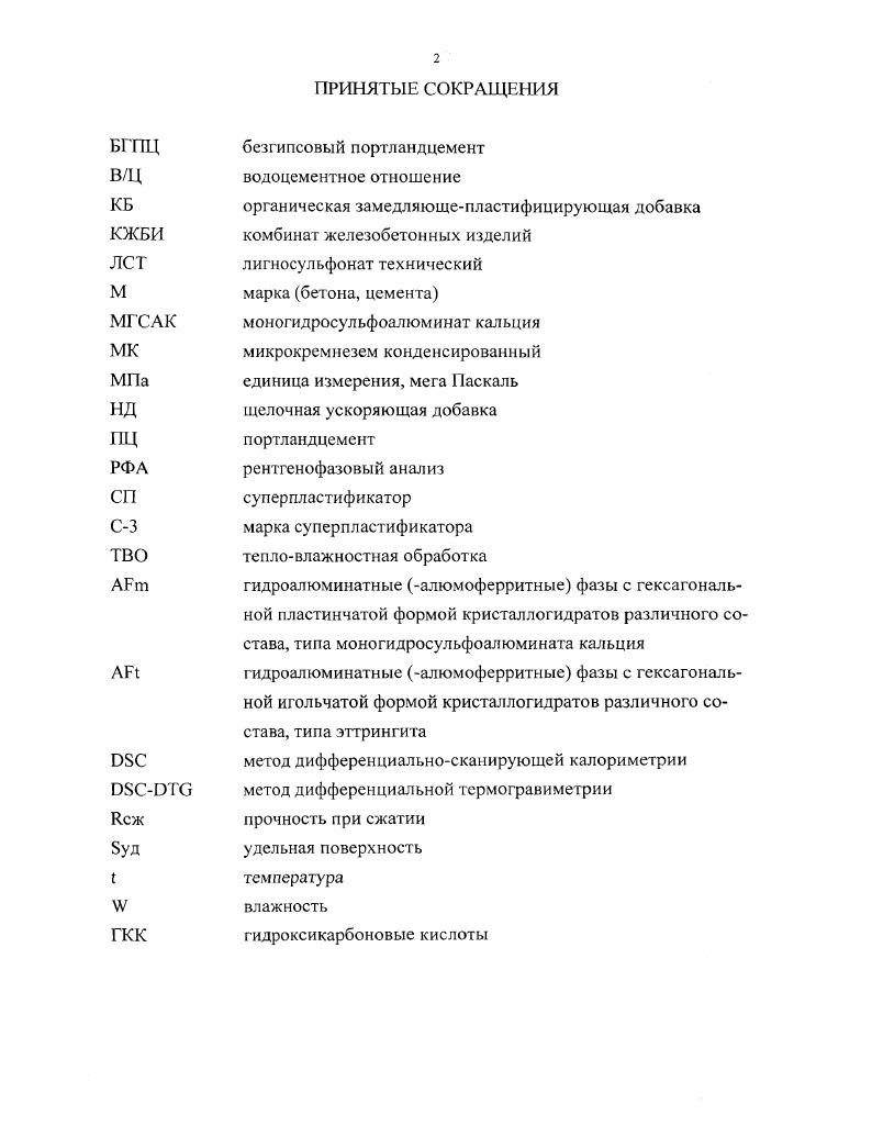 "I УСКОРЕННОЕ ТВЕРДЕНИЕ ПОРТЛАНДЦЕМЕНТНЫХ БЕТОНОВ