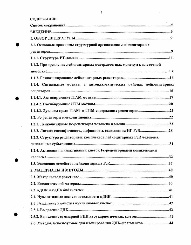 "1.1. Основные принципы структу рной организации лейкоцитарных рецепторов.