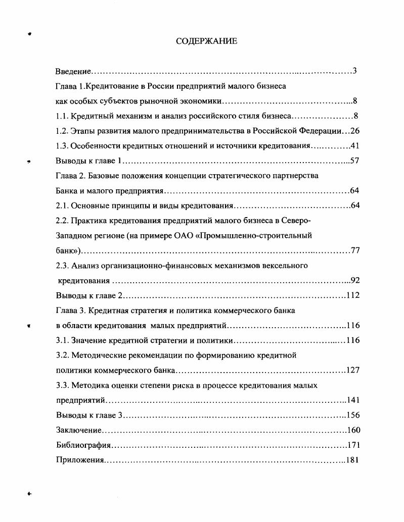 "Глава 1.Кредитование в России предприятий малого бизнеса