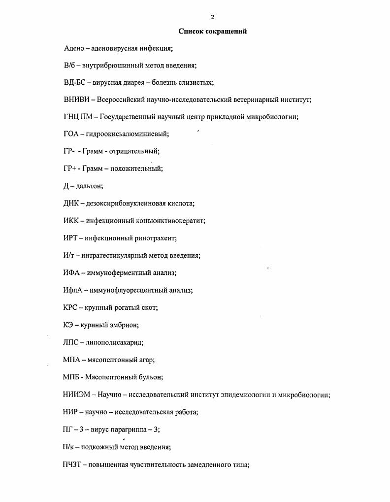 "Основные этапы исследований доложены на 5м международном семинарепрезентации инновационных научнотехнических проектов Биотехнологии сентябрь, г. Актуальные проблемы болезней молодняка в современных условиях г. Воронеж, сентябрь, г Материалы диссертации доложены на заседании секции ветеринарной медицины РАСХН г. Публикации. По теме диссертации опубликовано 7 печатных работ. Зарегистрировано 2 отчета о НИОКР ГНЦ прикладной микробиологии по линии Министерства науки, промышленности и технологий РФ за и гг. Раздел 5. Разработка образцов готовых форм препаратов и наработка опытных партий вакцин против сальмонеллеза птиц, гемофилеза свиней. Получение лабораторного образца вакцины против кокснеллеза крупного рогатого скота. Профилактика риккетсиозного конъюнктнвокератита у крупного рогатого скота ГРНТИ . Изучена эпизоотологическая ситуация по ИКК крупного рогатого скота в хозяйствах трех областях РФ. Расширены границы восприимчивой возрастной категории. Подтверждена ведущая роль риккетсий в развитии инфекционного конъюнктивокератита КРС. Изучены свойства выделенных изолятов ii iv vi. Показано, что по своим морфологическим, тинкториальным характеристикам, особенностям культивирования в тканях РЭК возбудитель ИКК близок к возбудителю КУлихорадки. В то же время, установлены различия особенностей экспериментальной инфекции, вызванной у лабораторных животных и природных моделей. В результате изучения в РНИФл антигенного профиля сывороток крови животных, вакцинированных изолятами . Разработана и освоена технология изготовления формолвакцины гидроокисьалюминисвой против инфекционного конъюнктивокератита крупного рогатого скота. Установлены стерильность, безвредность и иммуногенная активность предложенного биопрепарата. Получены положительные результаты испытаний формолвакцины гидроокисьалюминиевой против инфекционного конъюнктивокератита крупного рогатого скота в производственном опыте в 5 хозяйствах Воронежской и Орловской областей. Объем и структура диссертации. Диссертация изложена па 6 страницах машинописного текста и включает следующие разделы введение, обзор литературы, материалы и методы исследования, результаты собственных исследований, обсуждение результатов исследований, выводы, практические предложения, список литературы и приложения. Работа иллюстрирована таблицами и рисунками, в том числе графиками и фотографиями. Список литературы включает 3 источника, в том числе отечественных и зарубежных авторов. Обзор литературы. В последние годы и регионах с развитым животноводством РФ, а также в странах ближнего зарубежья, широко распространены массовые конъюнктивокератиты крупного рогатого скота. Данные заболевания глаз инфекционного характера регистрируются в Алтайском крае, Московской, Воронежской, Орловской, Курской и Челябинской областях и наносят существенный экономический ущерб И. В. Плахотин, В. И. Захаров, Р. С. Алахвердиев, В. А. Черванев, С. М. Воробьев, М. О. М. Ласкина, . Инфекционный конъюнктивокератит риккетсиозная, высококонтагиозная болезнь, поражающая преимущественно крупный рогатый скот. К болезни восприимчивы также овцы, козы, верблюды, свиньи, грызуны и птицы. Спонтанная зараженность риккетсиозом выявлена у видов диких млекопитающих, и видов птиц И. Л. Касаткина, К. М. Лобан, И. В. Тарассвич, . Заболеванию подвержены телята с двухдневного возраста В. А. Черванев, до года. Взрослые животные болеют реже, воспалительный процесс у них протекает более доброкачественно и является зачастую признаком хронического течения или рецидива болезни. Важную роль при этом играет порода. Наиболее чувствительны к инфекции породы животных герсфорд, шортгорн, голштины, джерсеи, помесный и симснтальский скот менее восприимчивы. Впервые сообщения о массовых заболеваниях глаз у крупного рогатого скота появились более ста лет назад Домбрович, . Уже тогда отмечалось, что развитие болезни всегда начинается с конъюнктивы, а потом в патологический процесс вовлекается роговица В. А. Черванев, . Микроб, локализованный в эпителии конъюнктивы и роговицы, похожий па риккетсий, впервые обнаружен и описан . 