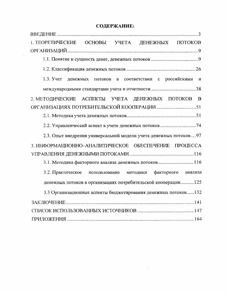 "1. ТЕОРЕТИЧЕСКИЕ ОСНОВЫ УЧЕТА ДЕНЕЖНЫХ ПОТОКОВ ОРГАНИЗАЦИЙ