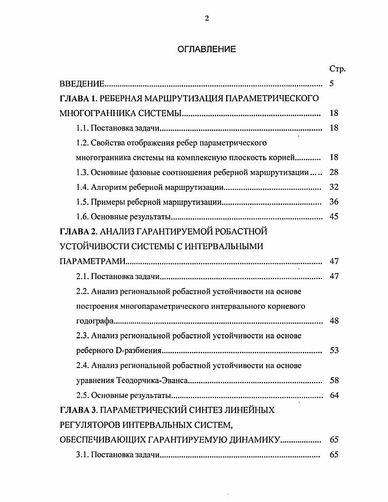 "Все это чрезвычайно усложняет решение задач профилирования для изделий, профиль которых представляет комбинацию из участков различного вида, а таких профилей в реальных задачах большинство. И, наконец, в практике часто встречаются случаи, когда исходный профиль задан координатами точек, вычисленных в результате какихлибо расчетов, в которые введена коррекция или принятых по тем или иным соображениям. Такой способ задания профиля будем для краткости в дальнейшем называть точечным. Существующие методы не позволяют использовать непосредственно точечную форму задания профиля при решении задач профилирования, что также является их недостатком. Анализ состояния вопроса, выполненый в разделе 1. Это затрудняет унификацию и разработку автоматизированного процесса компьютерного профилирования инструментов. Поэтому целью работы является разработка методов профилирования, инвариантных к этим множествам. При решении практических задач по профилированию обкатных инструментов каждый из описанных выше методов, которые в дальнейшем будем называть классическими, имеют своих приверженцев и последователей. Сложились многолетние традиции, наработки и опыт по использованию этих методов при решении производственных задач. Совершенствование и упрощение существующих методов профилирования. По первому направлению задача формулируется так разработать методы профилирования без вычисления нормалей, скоростей относительного движения и составления уравнения зацепления но единому алгоритму для любых схем обкаточного движения, любых форм описания исходного профиля в любом сечении. 