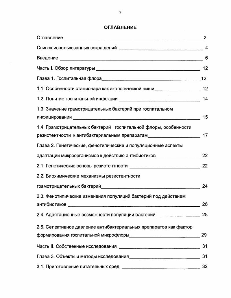 "1.1. Особенности стационара как экологической ниши 
