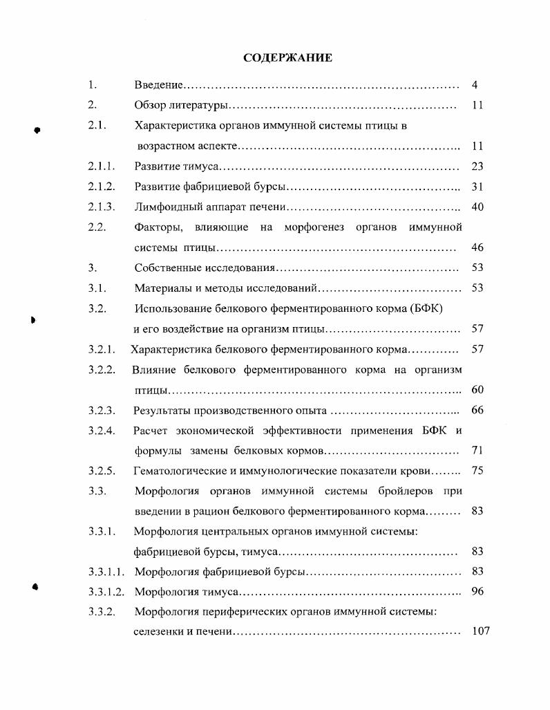 "Характеристика органов иммунной системы птицы в