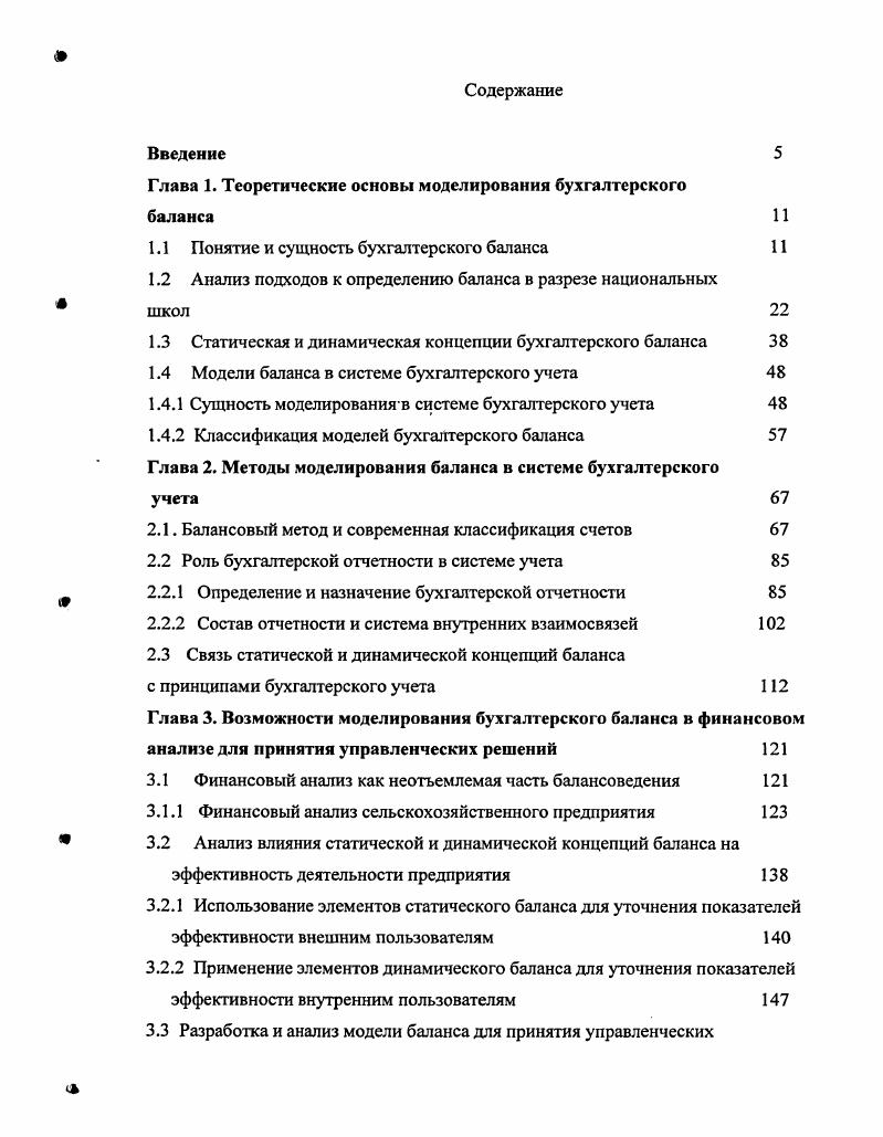 "Глава 1. Теоретические основы моделирования бухгалтерского баланса 
