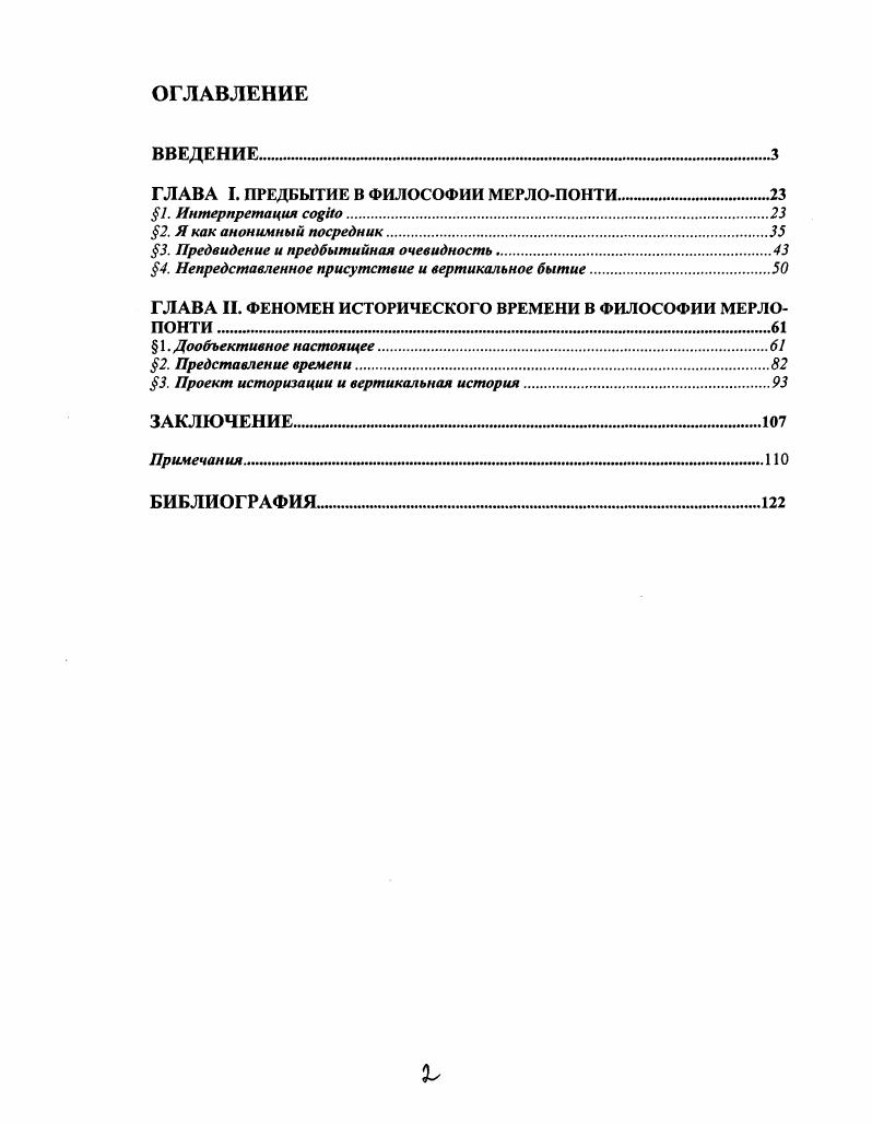 "ГЛАВА I. ПРЕДБЫТИЕ В ФИЛОСОФИИ МЕРЛОПОНТИ .